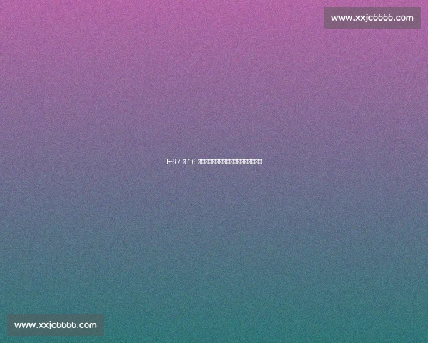 B-67 第 16 次登顶格陵兰联赛：北极圈内的绿茵传奇