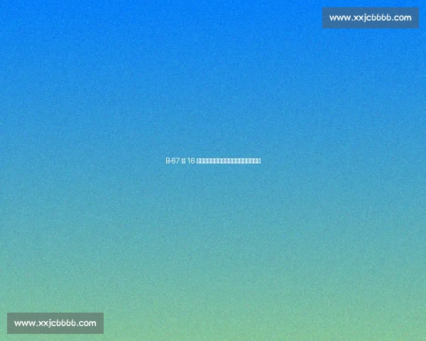 B-67 第 16 次登顶格陵兰联赛：北极圈内的绿茵传奇